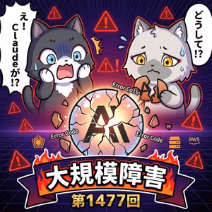【Claude大規模障害】原因とその背景について調べてみた