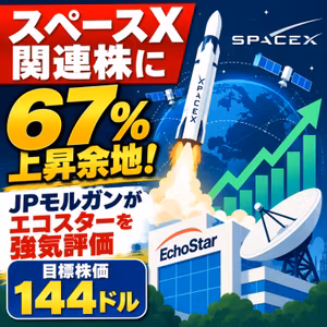 【米国株】スペースX関連株に67%上昇余地！JPモルガンがエコスターを強気評価｜目標株価144ドルの根拠