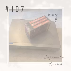 第１０７話 / 新品のVHS