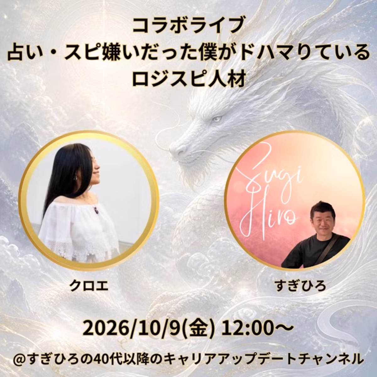 【コラボライブ】占い・スピ嫌いだった僕がドハマりているロジスピ人材