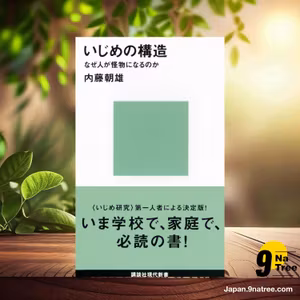                     [レビュー] いじめの構造―なぜ人が怪物になるのか  (内藤 朝雄) 要約した.                