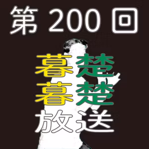 第200回　200回だから200安打打った選手についてぼそぼそ喋りだす。