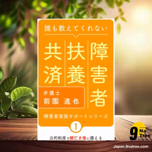                     [レビュー] 障害者扶養共済  (前園進也) 要約した.                