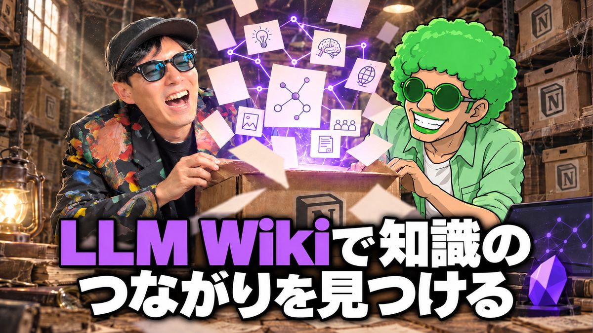 LLM Wikiとは？生の資料を残してAIが知識のつながりを見つける仕組み