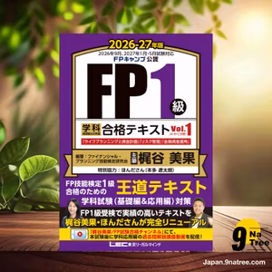                     [レビュー] 【FP1級合格のための王道テキスト】FP１級 学科 基礎編＆応用編 合格テキスト 2026-27年版 Vol.１（A・B・C分野）（ファイナンシャルプランナー）  (ファイナンシャル・プランニング技能検定研究会) 要約した.                