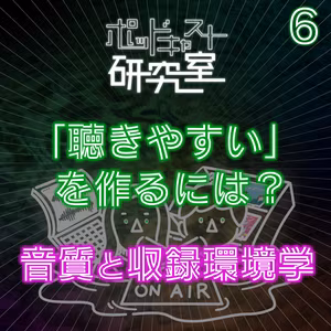 #6「聴きやすい」を作るには？音質と収録環境学