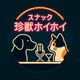 また来たまさかっちゃん第二回【スナック珍獣ホイホイ】