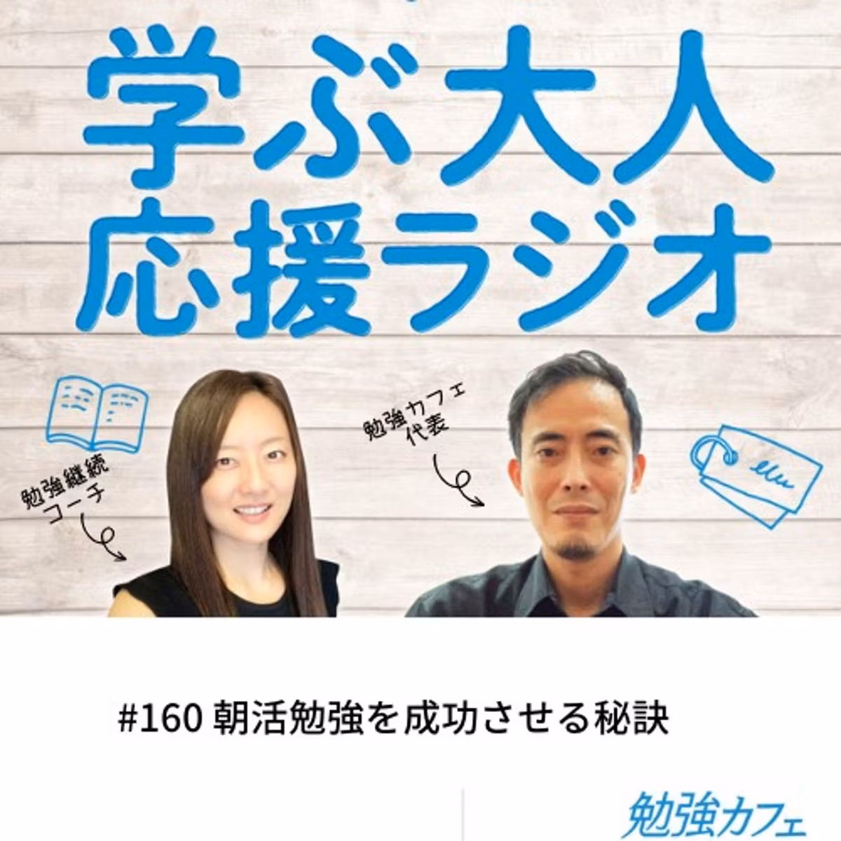 #160 朝活勉強を成功させる秘訣