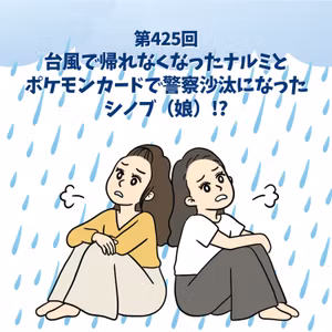 第425回｜台風で帰れなくなったナルミとポケモンカードで警察沙汰になったシノブ（娘）!?