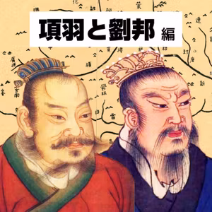 【60-10】その名は韓信！国士無双のスタートダッシュ 〜キラリと光る軍師の目利き〜【COTEN RADIO 項羽と劉邦編10】
