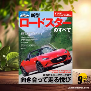                     [レビュー] ニューモデル速報 第516弾 新型ロードスターのすべて (三栄書房) 要約した.                