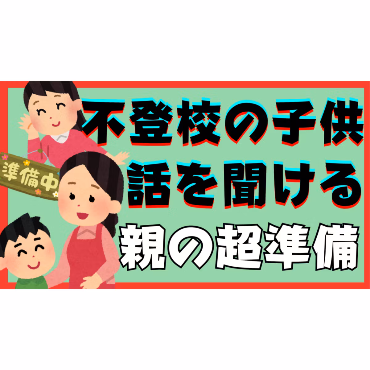 【盲点】子供の話をじっくり聞けるようになる親の超準備！【不登校引きこもり解決法】