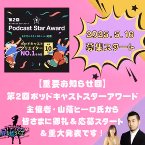 【重要お知らせ】第2回ポッドキャストスターアワード2025年5月16日・募集スタート＆詳細発表