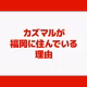 カズマルが福岡に住んでいる理由