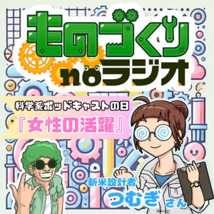 #100 文系から機械設計へ!! 新米女性設計者”つむぎさん”を応援しよう【科学系ポッドキャストの日】