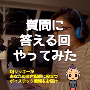 カラスのラジオさんからの質問にボイスメッセージでお答えします！