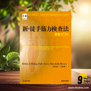                     [レビュー] 新・徒手筋力検査法 (Helen J. Hislop) 要約した.                