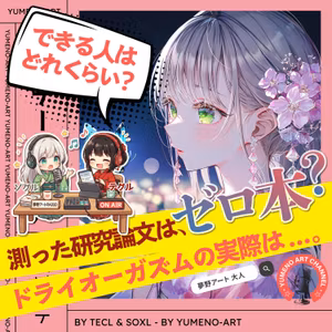 ドライオーガズムの到達率を測った論文はゼロ本？