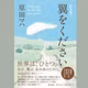 声の読書感想文「翼をください」原田マハ著