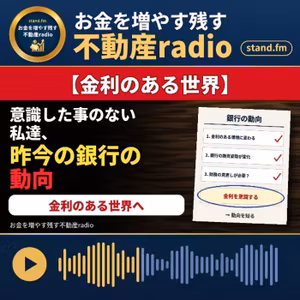 #2681  金利のある世界を意識した事のない私達
