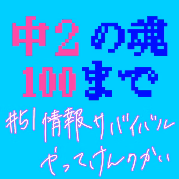 #51 情報サバイバルやってけんのかい
