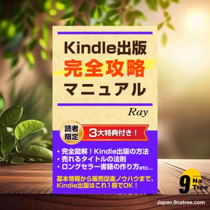                     [レビュー] Kindle電子書籍出版 完全攻略マニュアル スモールビジネスノウハウ (Ray) 要約した.                