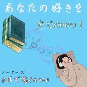 ふきのとうは知っている(ノーターズ春の朗読会ノミネート作品)