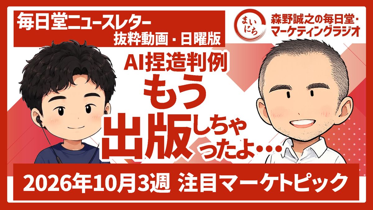【一週間まとめ】SEO上位でもChatGPTに引用されない／AI捏造判例で教授が謝罪／分割キーボードでアムロになれた／新卒採用3倍の会社の育て方／飛行機が怖くて海外ゼロ #毎日堂マーケティングラジオ