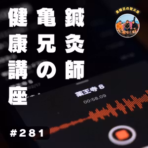 #281 梁さんが健康になるためのポッドキャスト希望！ 薬王寺オートキャンプ場（福岡）3