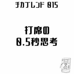 EP17 : 打席の0.5秒思考
