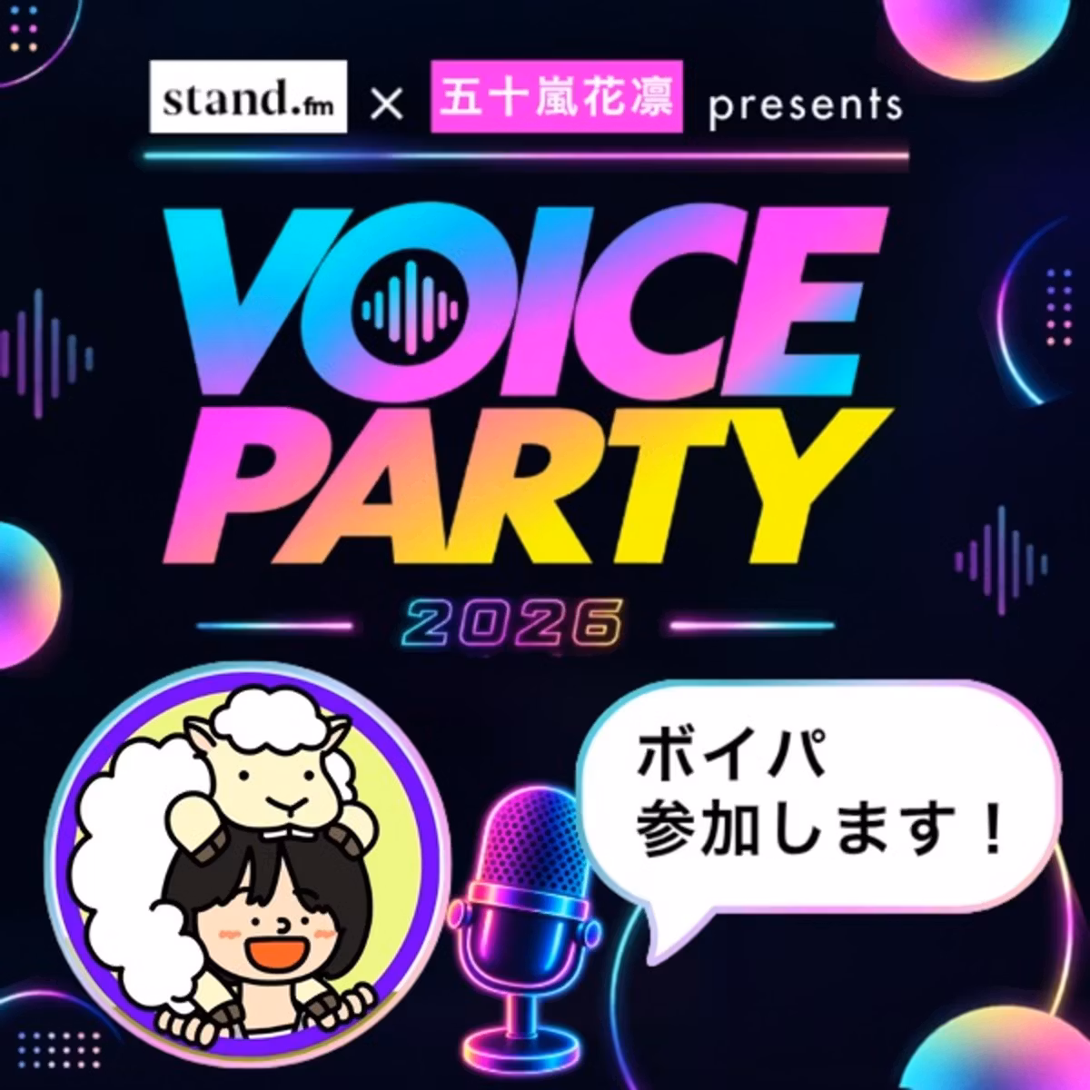ひつじの被り物をかぶってボイパに参加します🙋‍♀️🐑｜昼夜通し｜会社員×個性心理學
