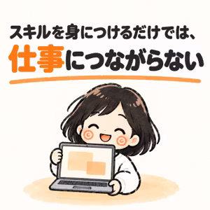 スキルを身につけるだけでは、仕事につながらない