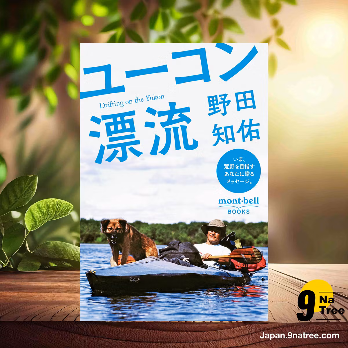                     [レビュー] ユーコン漂流  (野田知佑) 要約した.                