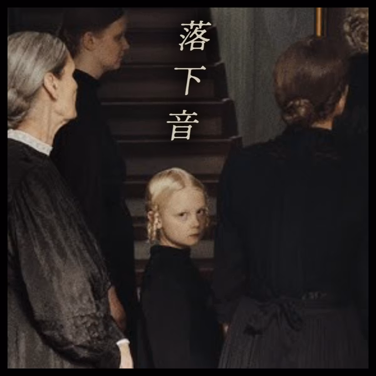 #41_『落下音』｜類型化されざる普遍的な〝不安〟を幻視する