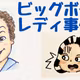 ＃69ビッグボーンレディ事件