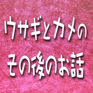 381.ウサギとカメのその後のお話