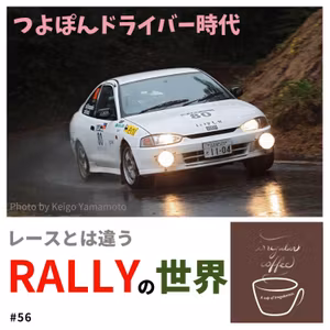 #56 【番外編】ラリーって何？【ラリー会場で珈琲を①】