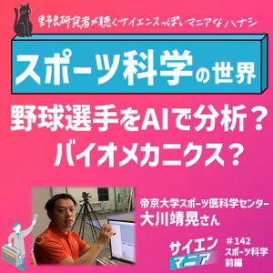 スポーツを科学する！野球をAIで分析するバイオメカニクスと傷害予防の研究【スポーツ科学 前編】 #142