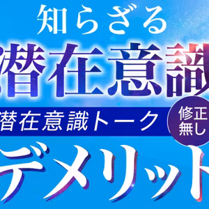 【潜在意識のデメリット】99％が知らない潜在意識の問題点と活用の注意事項
