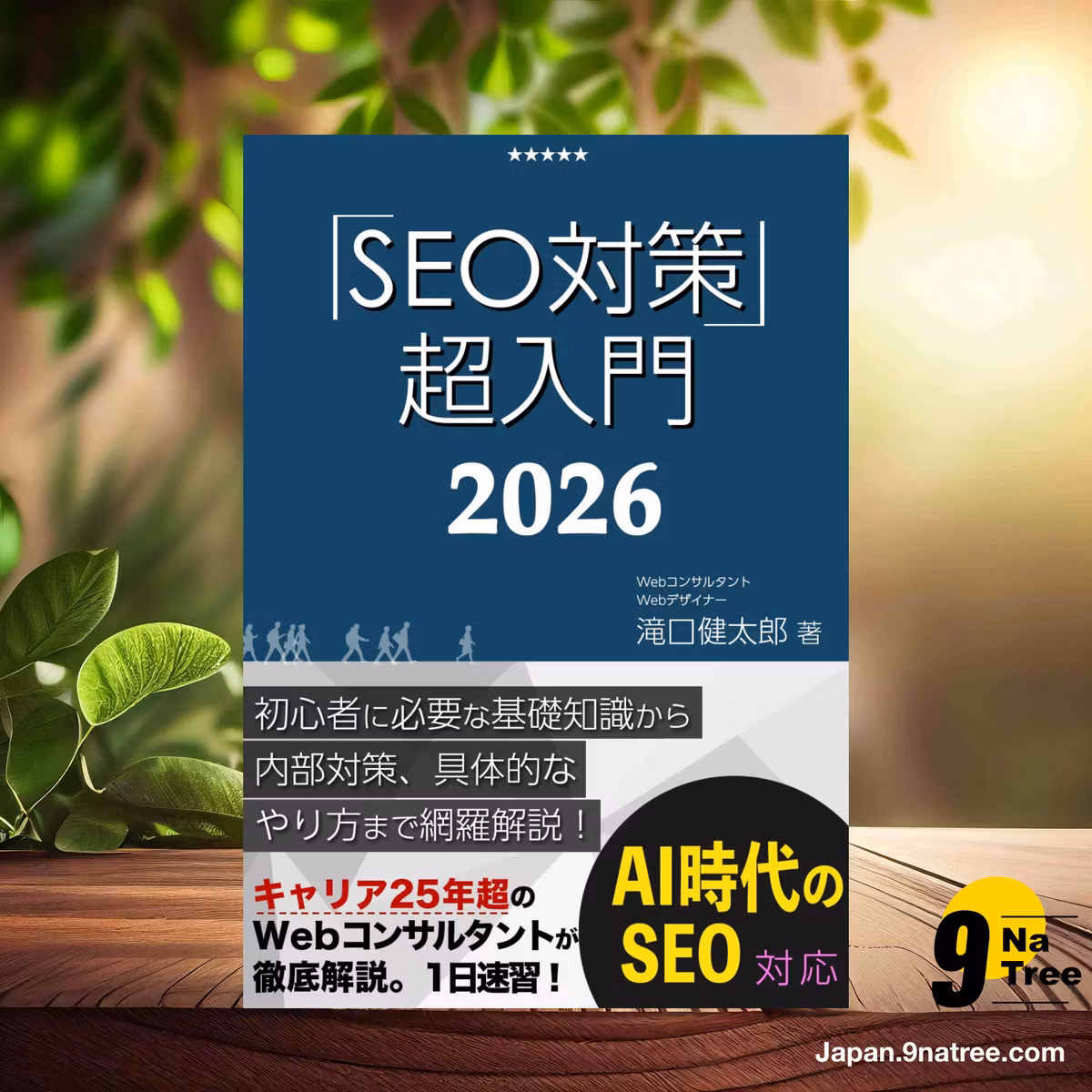                    [レビュー] SEO対策・超入門2023【Googleコアアップデート対応】初心者に必要な基礎知識、内部対策、Googleアップデート対策、コンテンツ作成方法までWebマーケティングのプロが網羅解説！ 1日速習シリーズ (滝口健太郎) 要約した.                