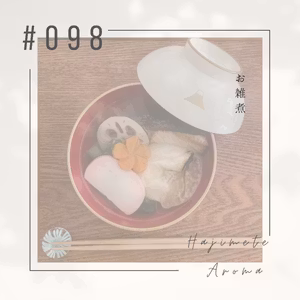 第９８話 / お雑煮