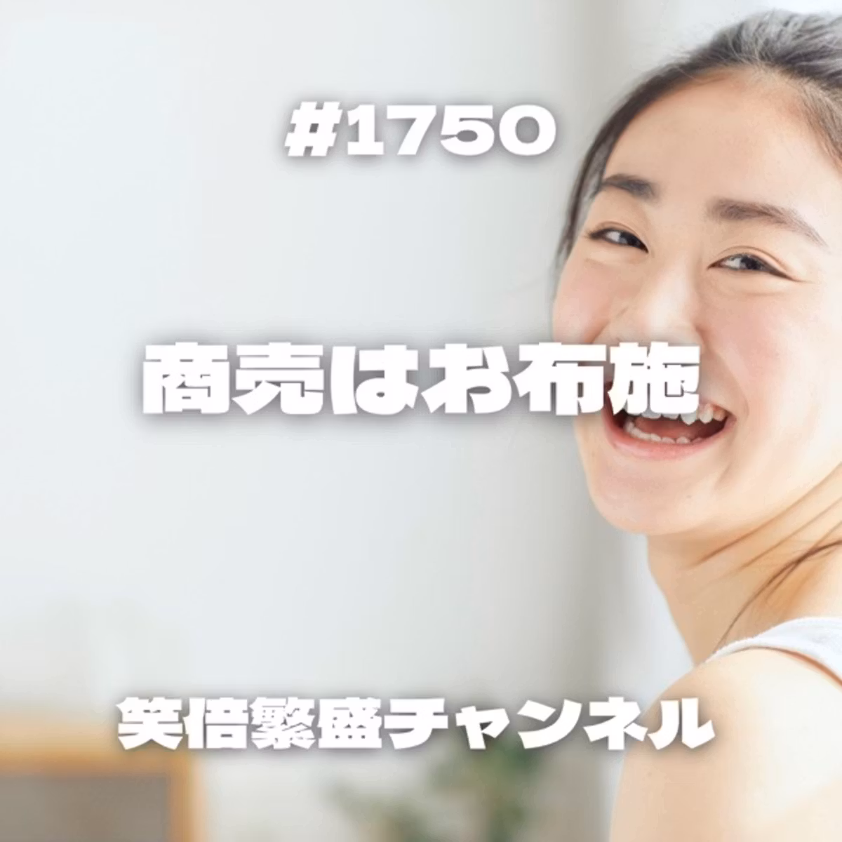 #1750  商売はお布施