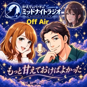 🌃✨ 「もっと甘えておけばよかった」 💕かえで＆バードのミッドナイトラジオ✨