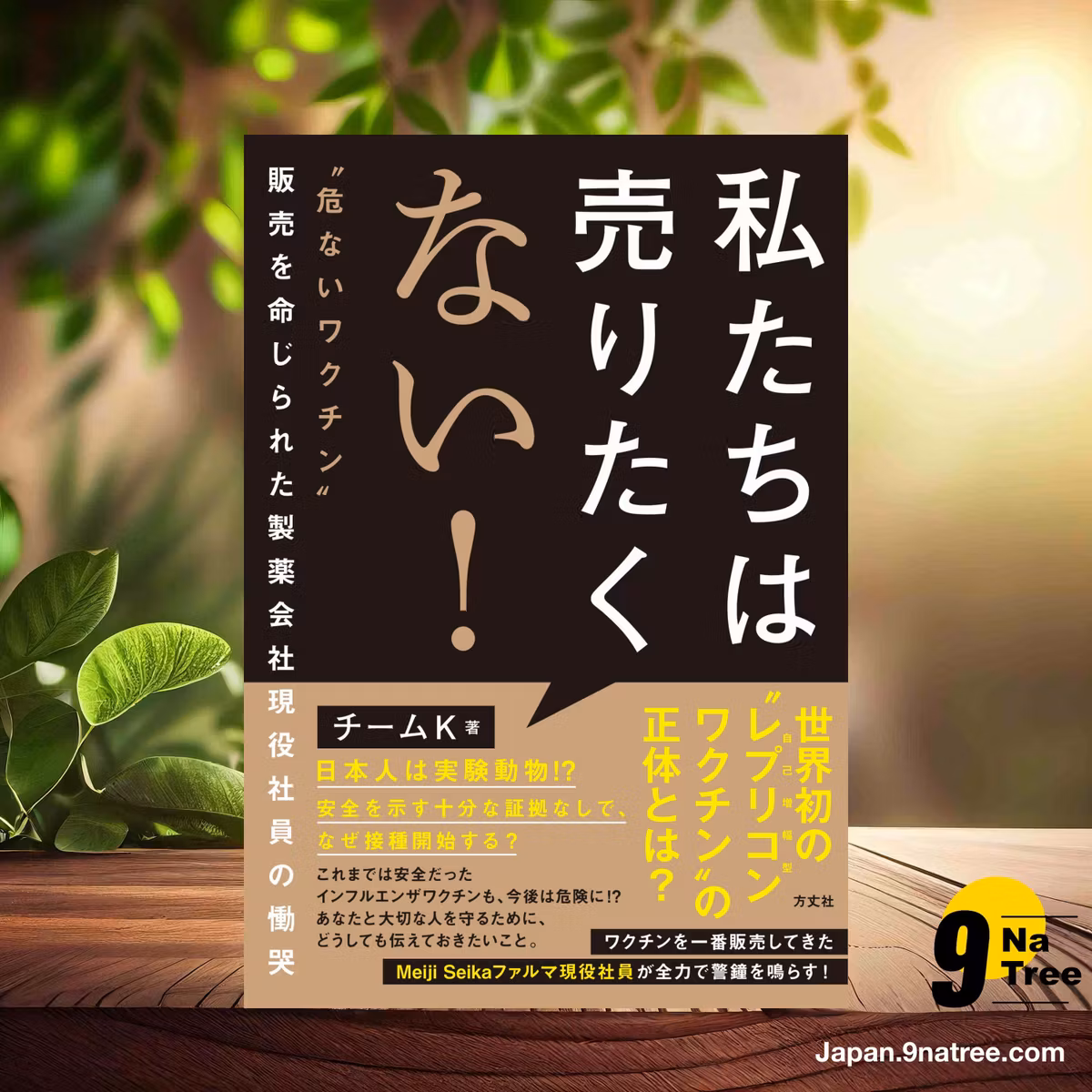                     [レビュー] 私たちは売りたくない！ ”危ないワクチン”販売を命じられた製薬会社現役社員の慟哭 (チームK) 要約した.                