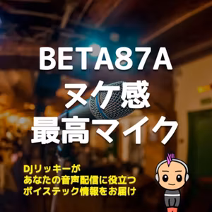 RODECaster Pro2にSHURE BETA87Aを繋いでみた