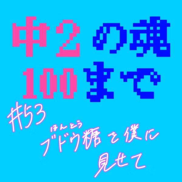 #53 ブドウ糖(ほんとう)を僕に見せて