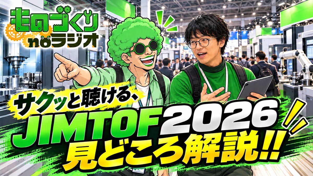 #216 サクッと解説、JIMTOF2026はココを見ろ!!