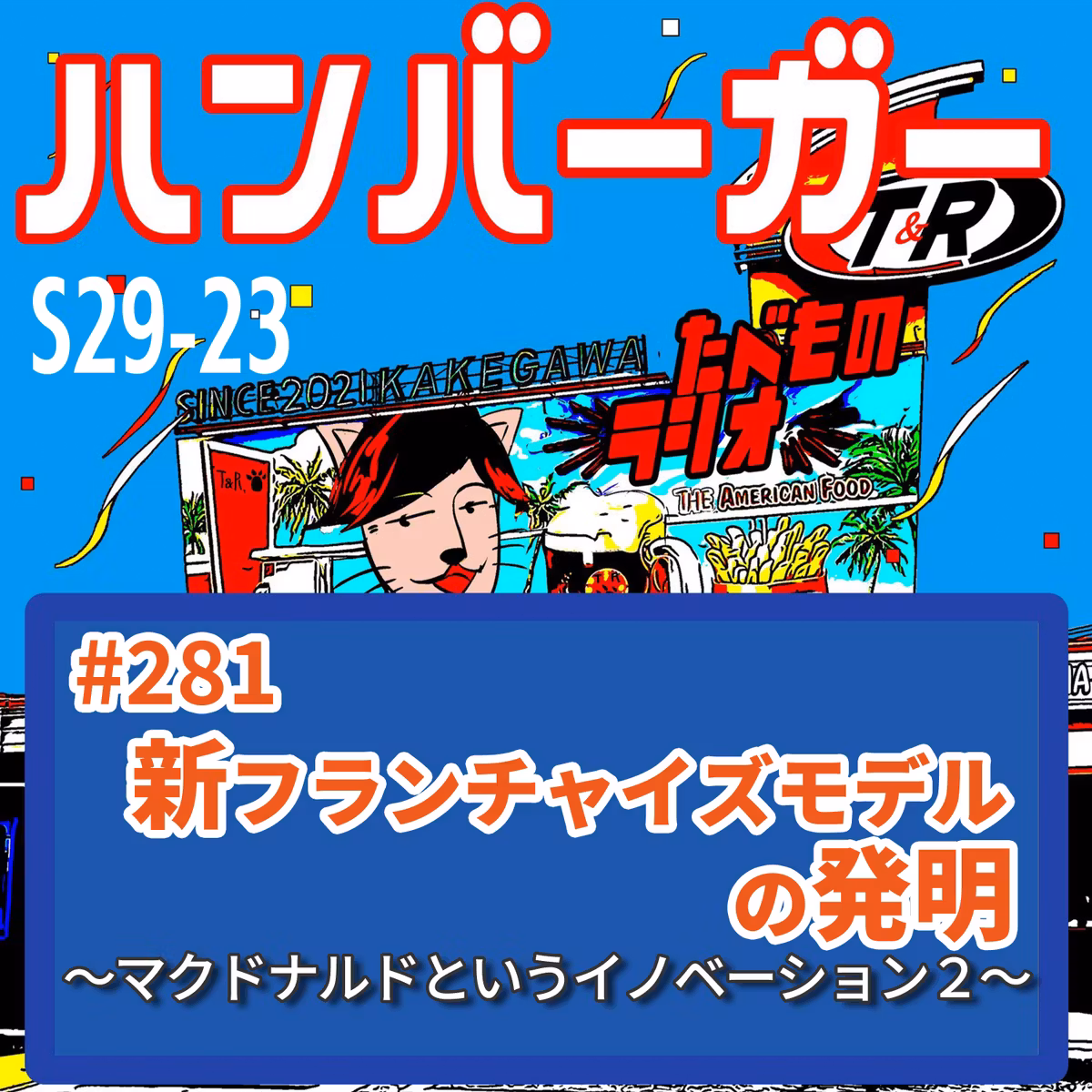 #281（s29-23）不動産フランチャイズモデルが生んだマクドナルド帝国の仕組み〜マクドナルドというイノベーションⅡ〜