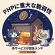 【PHPに重大な脆弱性】ヘブバンもpixivもウマ娘も止まった理由！ランサーズも？