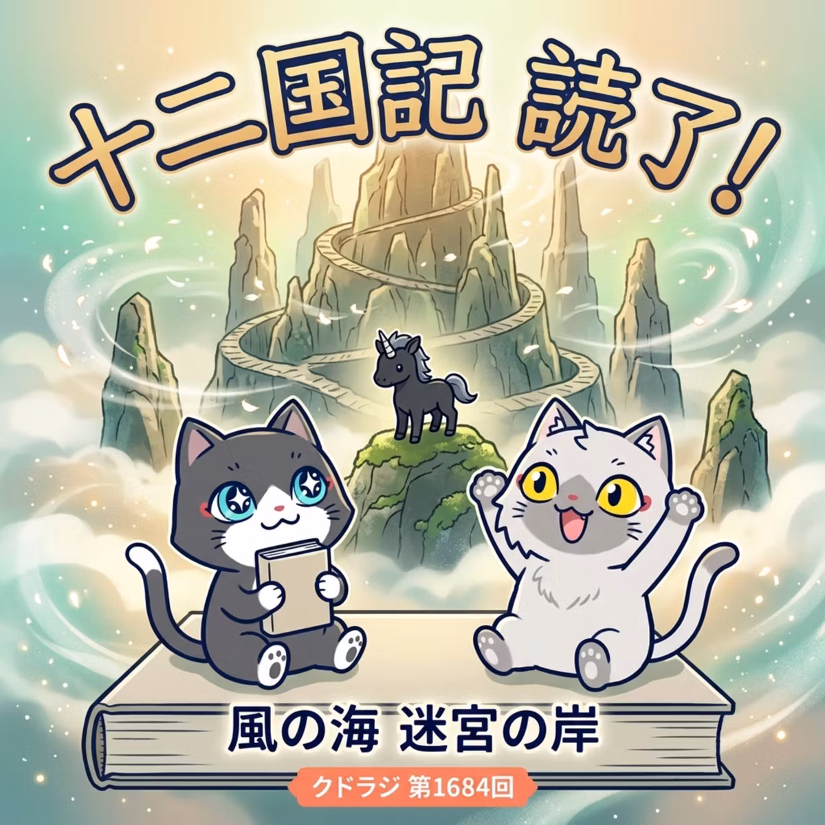 【十二国記】エピソード2『風の海 迷宮の岸』を読み終えた感想！次はいよいよ『魔性の子』を読むぞ！